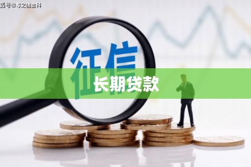 怀远长期贷款