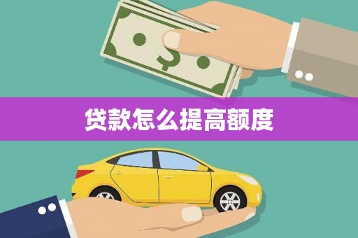 怀远贷款怎么提高额度