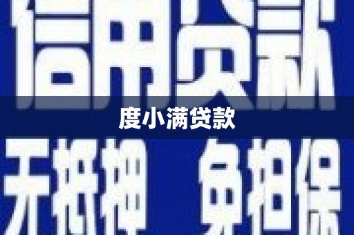怀远度小满贷款