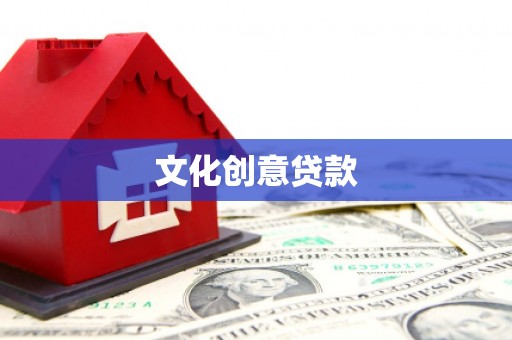 怀远文化创意贷款