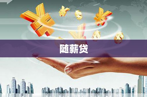 怀远随薪贷
