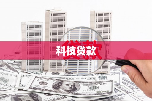 怀远科技贷款