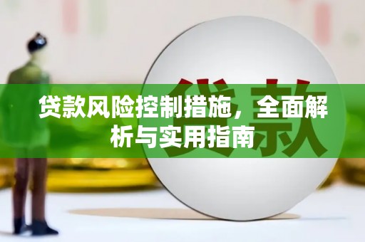 怀远贷款风险控制措施，全面解析与实用指南