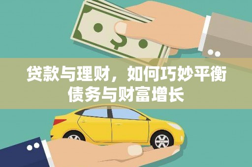 怀远贷款与理财，如何巧妙平衡债务与财富增长