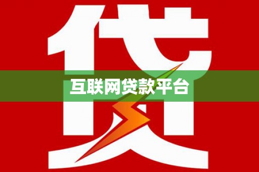 怀远互联网贷款平台