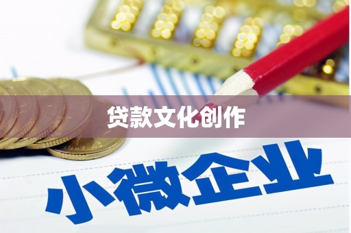 怀远贷款文化创作