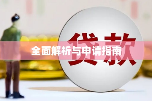 怀远全面解析与申请指南