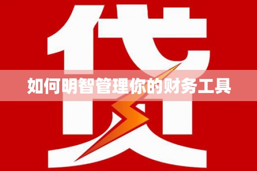 怀远如何明智管理你的财务工具