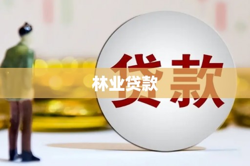 怀远林业贷款