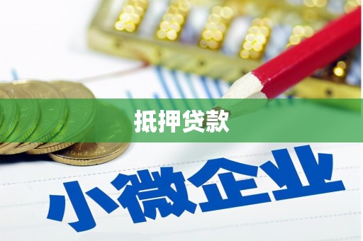 怀远抵押贷款