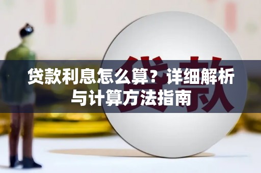 怀远贷款利息怎么算？详细解析与计算方法指南