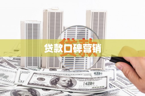 怀远贷款口碑营销