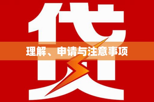怀远理解、申请与注意事项