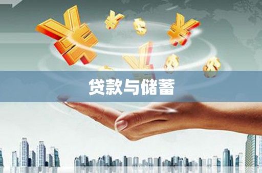 怀远贷款与储蓄
