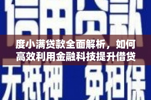 怀远度小满贷款全面解析，如何高效利用金融科技提升借贷体验