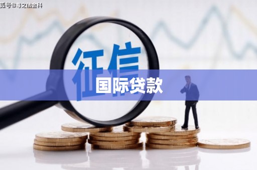 怀远国际贷款