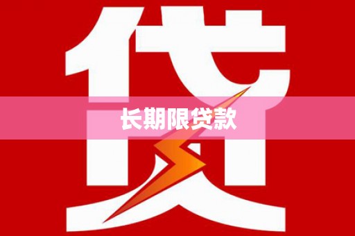 怀远长期限贷款