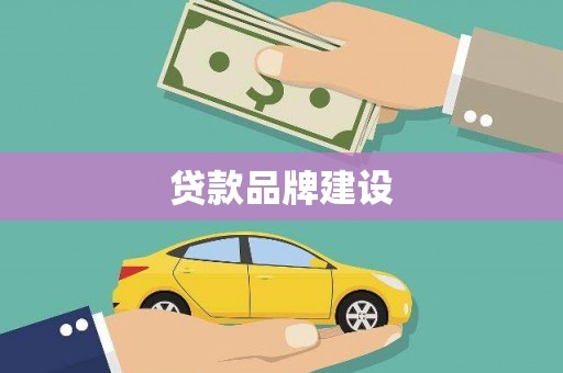 怀远贷款品牌建设