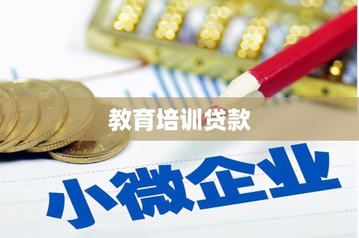 怀远教育培训贷款