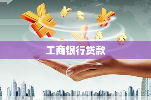 怀远工商银行贷款