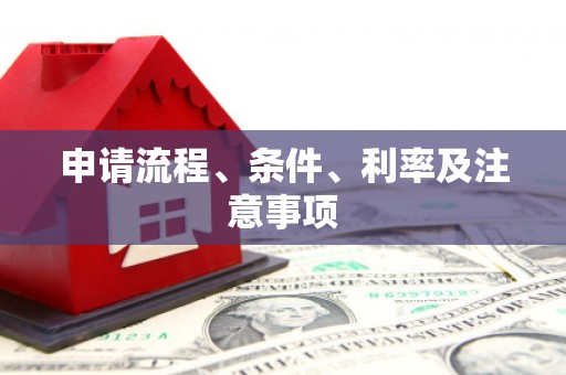 怀远申请流程、条件、利率及注意事项