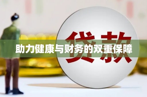 怀远助力健康与财务的双重保障