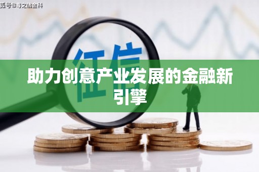 怀远助力创意产业发展的金融新引擎