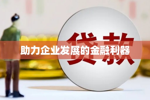 怀远助力企业发展的金融利器