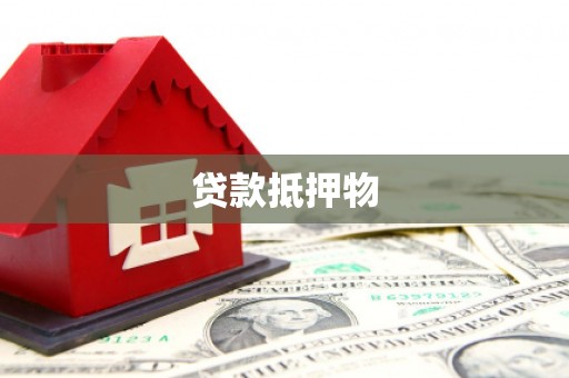 怀远贷款抵押物