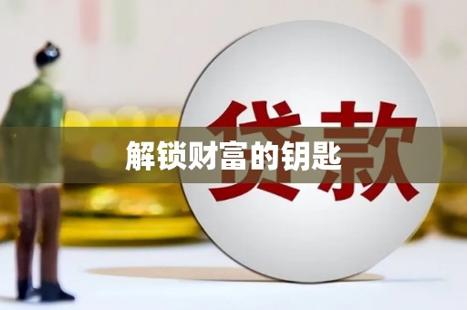怀远解锁财富的钥匙