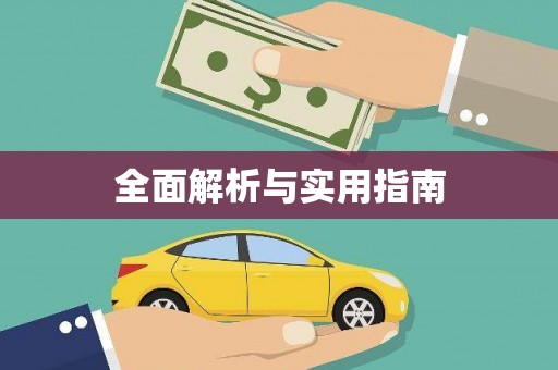 怀远全面解析与实用指南