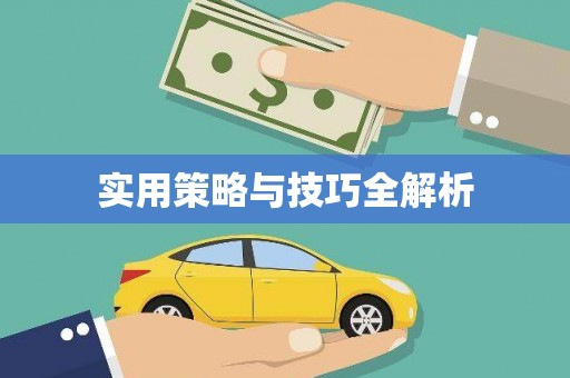 怀远实用策略与技巧全解析