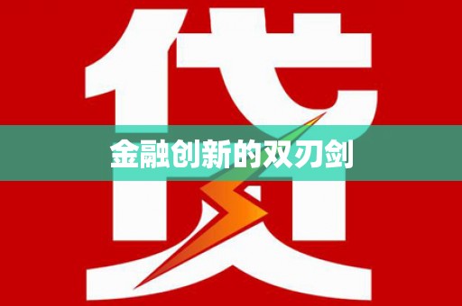 怀远金融创新的双刃剑