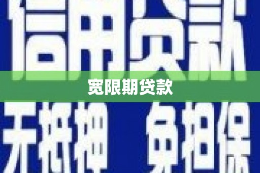 怀远宽限期贷款