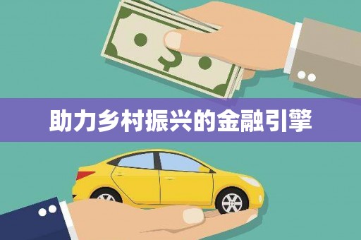 怀远助力乡村振兴的金融引擎