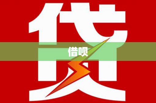 怀远借呗