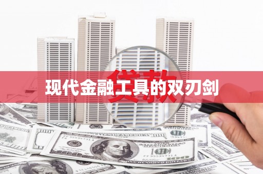 怀远现代金融工具的双刃剑