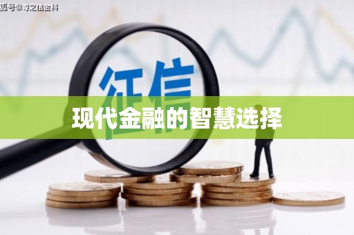 怀远现代金融的智慧选择