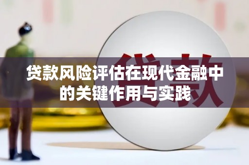 怀远贷款风险评估在现代金融中的关键作用与实践