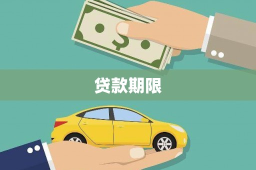 怀远贷款期限