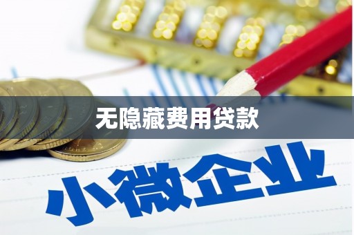 怀远无隐藏费用贷款