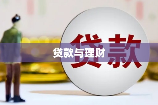 怀远贷款与理财