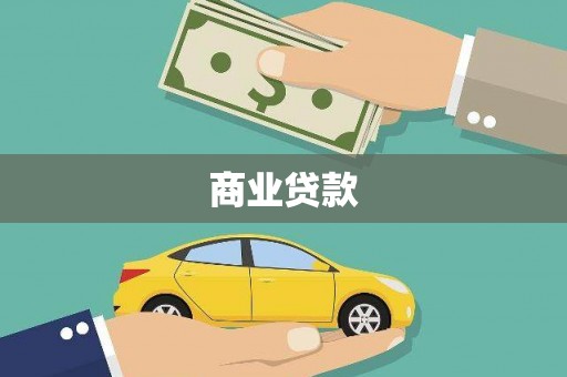 怀远商业贷款