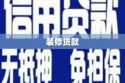 怀远装修贷款