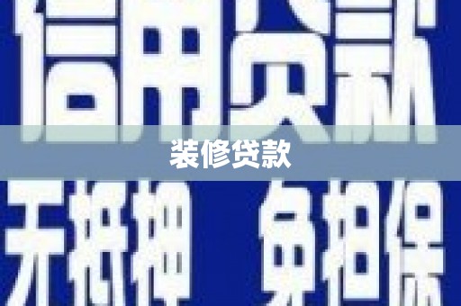 怀远装修贷款