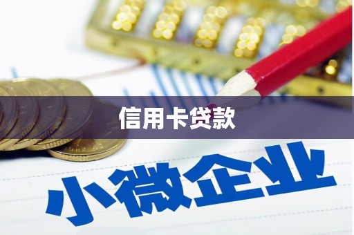 怀远信用卡贷款