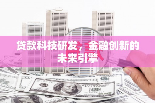 怀远贷款科技研发，金融创新的未来引擎