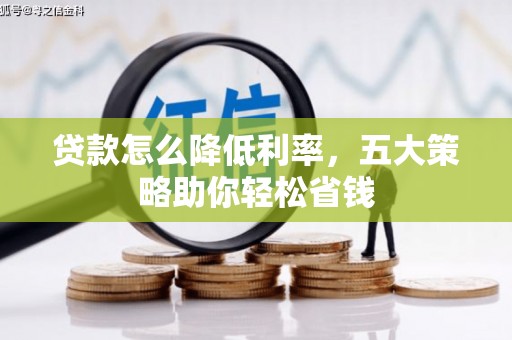 怀远贷款怎么降低利率，五大策略助你轻松省钱