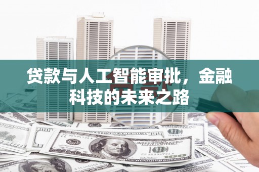 怀远贷款与人工智能审批，金融科技的未来之路
