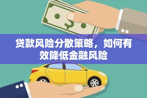 怀远贷款风险分散策略，如何有效降低金融风险